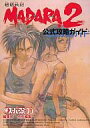 【中古】攻略本SFC ≪RPG(ロールプレイングゲーム)≫ 付録付)SFC 魍魎戦記MADARA 2 公式攻略ガイド【中古】afb