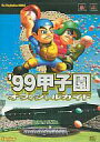 【中古】攻略本PS PS ’99甲子園 オフィシャルガイド【中古】afb