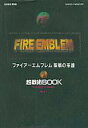 【中古】攻略本SFC SFC ファイアーエムブレム 聖戦の系譜 超戦術BOOK【中古】afb