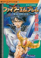 【中古】攻略本SFC SFC ファイアーエムブレム 聖戦の系譜 常勝無敗への道【中古】afb