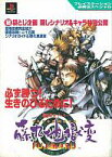 【中古】攻略本PS PS 戦国サイバー 藤丸地獄変【中古】afb