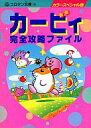 【中古】攻略本GB カラースペシャル版 カービィ 完全攻略ファイル【中古】afb