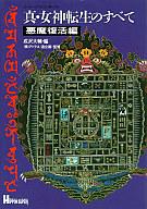 【中古】攻略本 SFC 真・女神転生のすべて 悪魔復活編【中古】afb