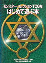 【中古】攻略本カードゲーム ≪テーブルゲーム≫ モンスター・コレクションTCGをはじめて遊ぶ本【中古】afb