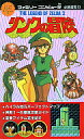 【中古】攻略本FC ≪アクションRPGゲーム≫ FC リンクの冒険 ファミリーコンピュータ必勝道場13【中古】afb