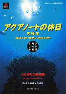 【中古】攻略本PS PS アクアノートの休日 究極本 うたかたの夢楽園【中古】afb