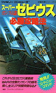 【中古】攻略本FC ≪シューティングゲーム≫ FC スーパーゼビウス ガンプの謎 必勝攻略法【中古】afb