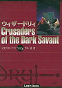 【中古】攻略本PC ≪RPG(ロールプレイングゲーム)≫ ウィザードリィ Crusaders of the Dark Savant 公式ガイド モンスター/アイテム編【中古】afb