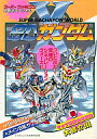 【中古】攻略本SFC SFC スーパーガチャポンワールド SDガンダムX【中古】afb