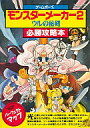 【中古】攻略本GB GB モンスターメーカー2 必勝攻略本【中古】afb