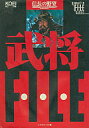 【中古】攻略本FC-PC ≪歴史ゲーム≫ 信長の野望 戦国群雄伝 武将ファイル【中古】afb