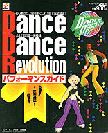 【中古】攻略本AC ≪音楽・リズムゲーム≫ Dance Dance Revolution パフォーマンスガイド〜足伝説〜【中..