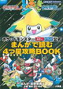 【中古】攻略本GBA 小学 GBA ポケットモンスタールビーサファイア公式 まんがで読む4つ星攻略BOOK【中古】afb