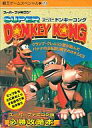 【中古】攻略本SFC ≪アクションゲーム≫ SFC スーパードンキーコング【中古】afb
