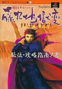 【中古】攻略本PS ≪シミュレーションゲーム≫ PS 藤丸地獄変 秘伝攻略指南の書【中古】afb