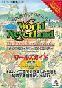 【中古】攻略本PS-DC ≪シミュレーションゲーム≫ PS/DC ワールド・ネバーランド〜オルルド王国物語〜 ワールズガイド 改訂版【中古】afb