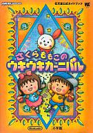 【中古】攻略本GBA ≪RPG(ロールプレイングゲーム)≫ さくらももこのうきうきカーニバル【中古】afb