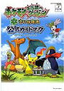 【中古】攻略本NDS DS ポケモン不思議のダンジョン 空の探検隊 公式ガイドブック【中古】afb