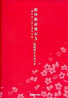 【中古】攻略本 PSP 絶体絶命都市3 -壊れゆく街と彼女の歌- 公式ガイドブック【中古】afb