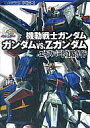 【中古】攻略本PS2-GC ≪アクションゲーム≫ PS2/GC 機動戦士ガンダム ガンダムvs.Zガンダム エキスパート攻略ガイド【中古】afb