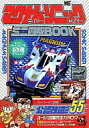 【中古】攻略本 マグナムセイバー・ソニックセイバー ミニ四駆BOOK【中古】afb