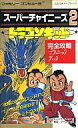 【中古】攻略本FC ≪RPG(ロールプレイングゲーム)≫ FC スーパーチャイニーズ2 ドラゴンキッド 完全攻略テクニックブック【中古】afb