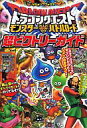 【中古】攻略本AC ドラゴンクエスト モンスターバトルロード 超ビクトリーガイド【中古】afb