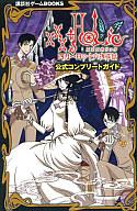 【中古】攻略本PS2 PS2 xxxHOLiC ～四月一日の十六夜草話～ 公式コンプリートガイド【中古】afb