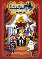 【中古】攻略本Wii ≪RPG(ロールプレイングゲーム)≫ Wii 小さな王様と約束の国 ファイナルファンタジー・クリスタルクロニクル 公式ガイドブック【中古】afb