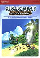 【中古】攻略本NDS ≪アドベンチャーゲーム≫ DS サバイバルキッズ 小さな島の大きな秘密!? 公式ガイド【..