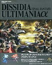 【中古】攻略本PSP PSP ディシディア ファイナルファンタジー アルティマニアα【中古】afb