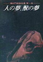 【中古】攻略本 人の夢、獣の夢 -銀の門物語拾遺 第一巻-【中古】afb