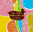 【中古】アニメ系CD 童謡 /よもううたおう!マザーグース