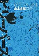 楽天市場】ビリーバーズ(本・雑誌・コミック)の通販 楽天市場】ビリーバーズ(本・雑誌・コミック)の通販