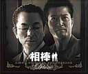 【中古】TVサントラ 「相棒」 ORIGINAL SOUNDTRACK Deluxe