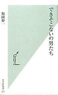 【中古】新書 ≪生物科学・一般生物学≫ できそこないの男たち / 福岡伸一【中古】afb