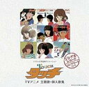 【中古】アニメ系CD 「タッチ」TVアニメ 主題歌・挿入歌集
