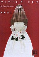 【中古】ライトノベル(文庫) ≪ロマンス小説≫ ロイヤル・イケオジ・ウェディング / 仙崎ひとみ【中古】afb