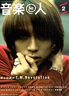 【中古】音楽と人 音楽と人 1998/2