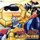 【中古】アニメ系CD ガイキング全曲集