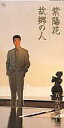 【中古】シングルCD 五木 ひろし /紫陽花/故郷の人
