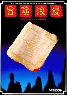 【中古】PC-8801SRソフト 冒険浪漫