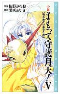 【中古】ライトノベル(新書) 小説 まもって守護月天! いつかめぐり逢うために(5)【中古】afb