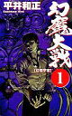 【中古】ライトノベル(新書) 幻魔大戦 幻魔宇宙 (アスペクトノベルズ版)(1)【中古】afb