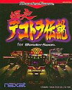 【中古】ワンダースワンソフト 爆走デコトラ伝説 forWonderSwan