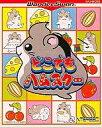 【中古】ワンダースワンソフト どこでもハムスター