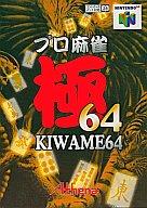 【中古】ニンテンドウ64ソフト プロ麻雀極64