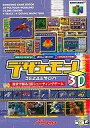 【中古】ニンテンドウ64ソフト デザエモン3D