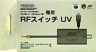 【中古】ニンテンドウ64ハード RFスイッチUV