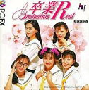 【中古】PC-FXソフト 卒業R ～Graduation Real～(CDサイズ)